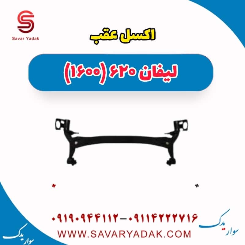 اکسل عقب لیفان 620 موتور 1600
