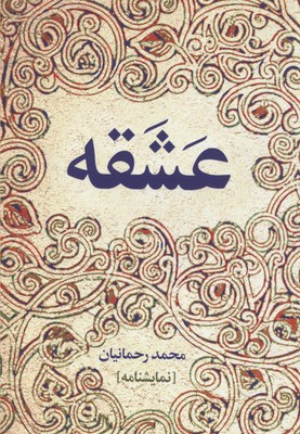 عشقه/نمایشنامه