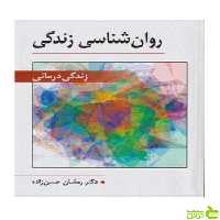 روان شناسی زندگی رمضان حسن زاده ویرایش - سیب ترش - SibTorsh