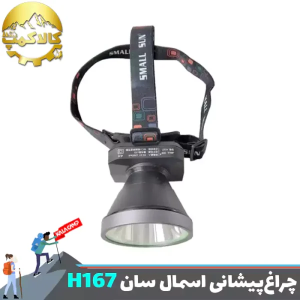 چراغ پیشانی اسمال سان مدل ZY-H167