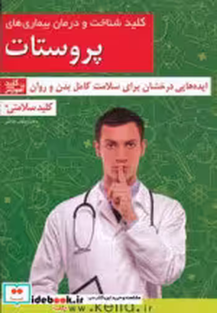 قیمت و خرید کتاب کلید شناخت و درمان بیماری های پروستات | ایده بوک