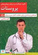قیمت و خرید کتاب کلید شناخت و درمان بیماری های پروستات | ایده بوک