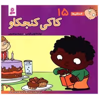 کتاب فسقلی ها (15)(16*16)(کاکی کنجکاو) اثر تونی گراس