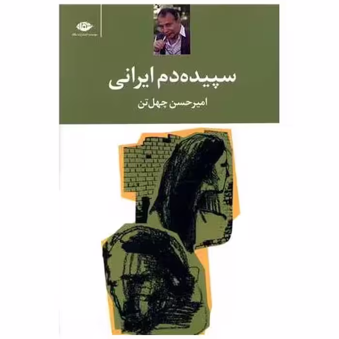 کتاب سپیده‌دم ایرانی اثر امیرحسن چهل تن