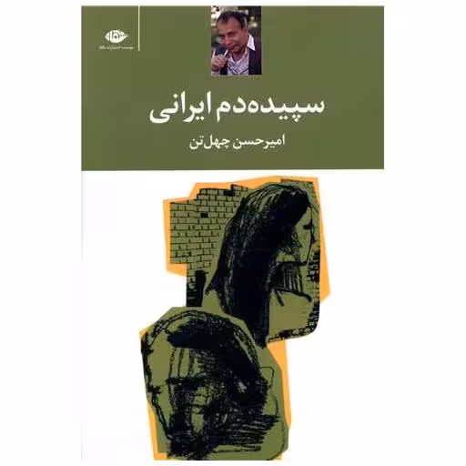 کتاب سپیده‌دم ایرانی اثر امیرحسن چهل تن