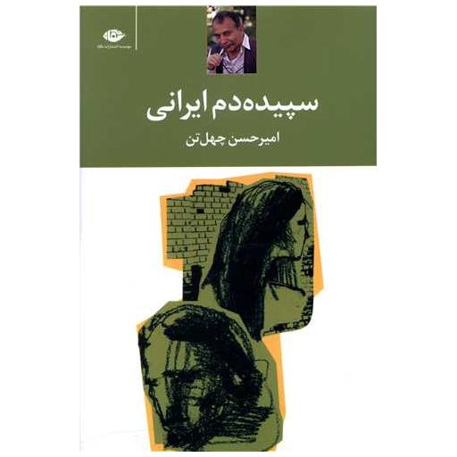 کتاب سپیده‌دم ایرانی اثر امیرحسن چهل تن