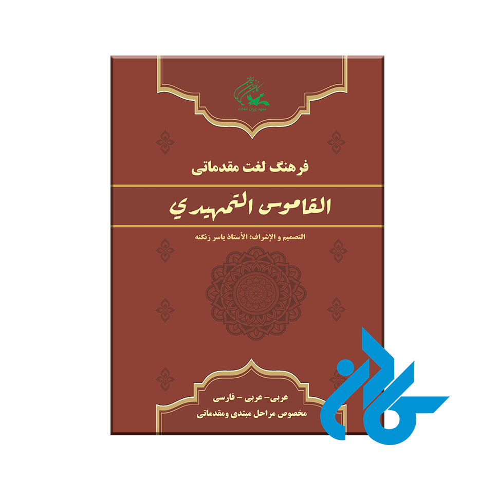 فرهنگ لغت مقدماتی القاموس التمهیدی
