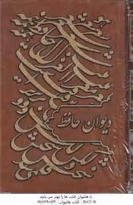 دیوان حافظ ( با قاب – رقعی – طلاب کوب – کاغذ گلاسه )