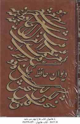 دیوان حافظ ( با قاب – رقعی – طلاب کوب – کاغذ گلاسه )