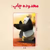 پازل 35 تکه مدل پاندا مونگ فو کار کد 18