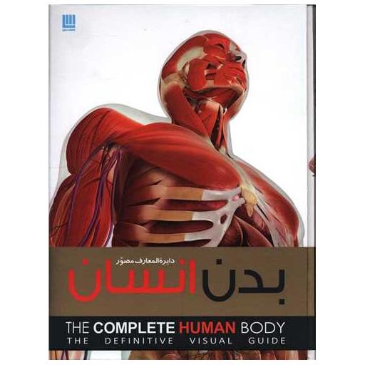 کتاب دایره المعارف مصور بدن انسان اثر آلیس رابرتز