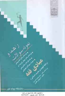 مبادی فقه ( سیدمحمد صدری – داریوش ظفری ) راهنما و نمونه سوالات
