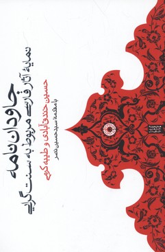 جاودان نامه