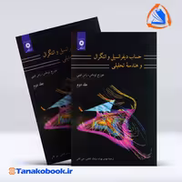 کتاب حساب دیفرانسیل و انتگرال و هندسه تحلیلی جلد دوم جورج توماس ترجمه مهدی بهزاد انتشارات نشر دانشگاهی