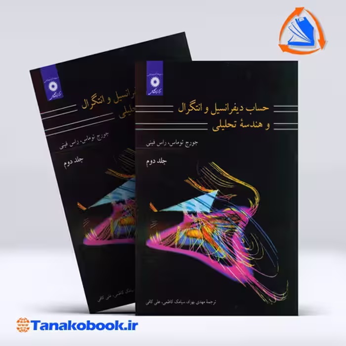 کتاب حساب دیفرانسیل و انتگرال و هندسه تحلیلی جلد دوم جورج توماس ترجمه مهدی بهزاد انتشارات نشر دانشگاهی