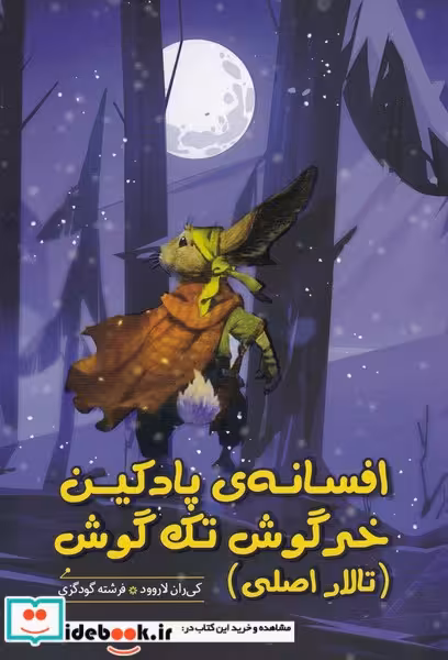 کتاب افسانه‌ی پادکین خرگوش تک گوش