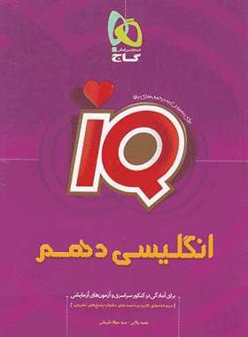 کتاب زبان انگلیسی دهم سری کار گاج