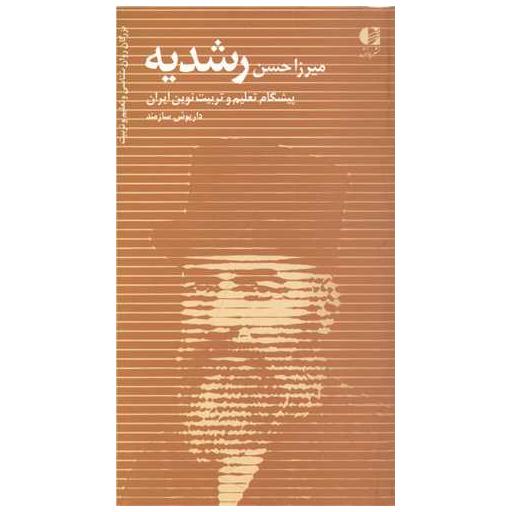 کتاب میرزا حسن رشدیه اثر داریوش سازمند