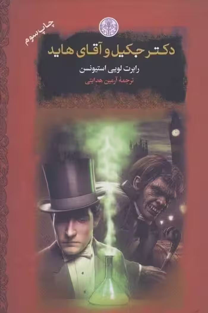 دکتر جکیل و آقای هاید (رمان های بزرگ جهان)