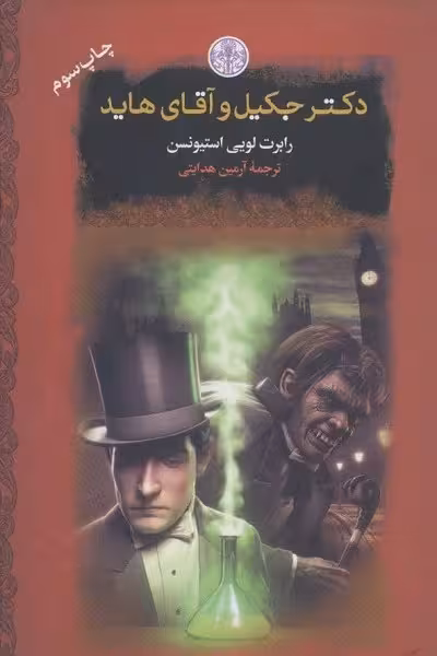 دکتر جکیل و آقای هاید (رمان های بزرگ جهان)