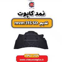 نمد کاپوت ام وی ام 315 صندوقدار قدیم