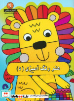 قیمت و خرید کتاب هنر رنگ آمیزی 5 اثر کوبردون | ایده بوک