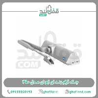 جک آرام بند NHN 350 ژاپن (هفت سال گارانتی شرکت nhn) - فروشگاه اینترنتی قفل لند