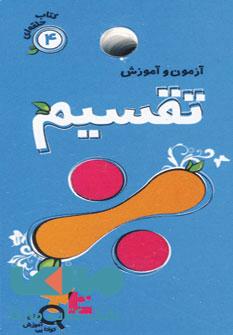آزمون و آموزش 4 (تقسیم) نشر دیبایه