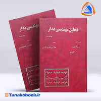 کتاب تحلیل مهندسی مدار ویلیام هیت ترجمه محمود دیانی انتشارات نص