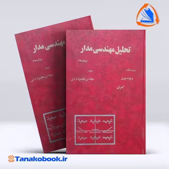 کتاب تحلیل مهندسی مدار ویلیام هیت ترجمه محمود دیانی انتشارات نص
