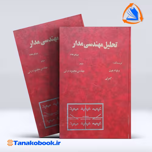 کتاب تحلیل مهندسی مدار ویلیام هیت ترجمه محمود دیانی انتشارات نص