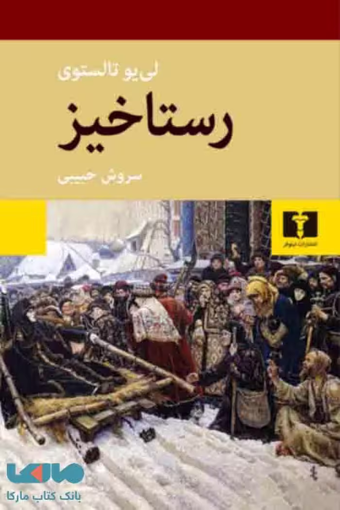 رستاخیز نشر نیلوفر