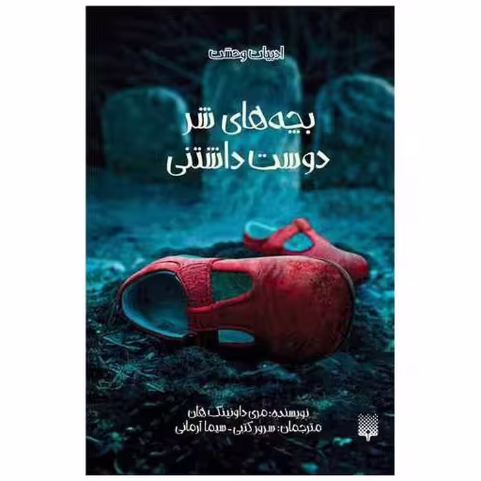 کتاب ادبیات وحشت (بچه های شر دوست داشتنی) اثر مری داونینگ هان