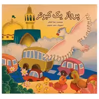 کتاب پرواز یک کبوتر اثر زهرا کفاش انتشارات لیدا