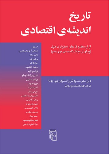 خرید کتاب تاریخ اندیشه اقتصادی؛ از مارکس تا جان آر کامنز (سده نوزدهم و بیستم) — کتابسرای طه