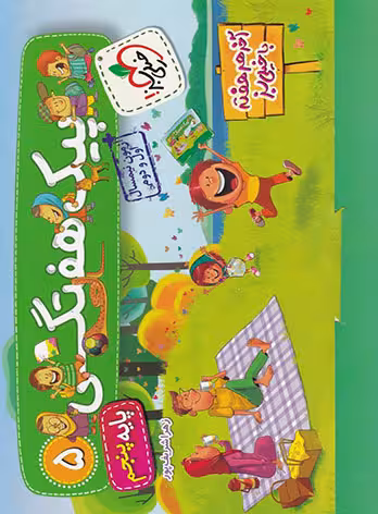پیک هفتگی پنجم ابتدایی خیلی سبز