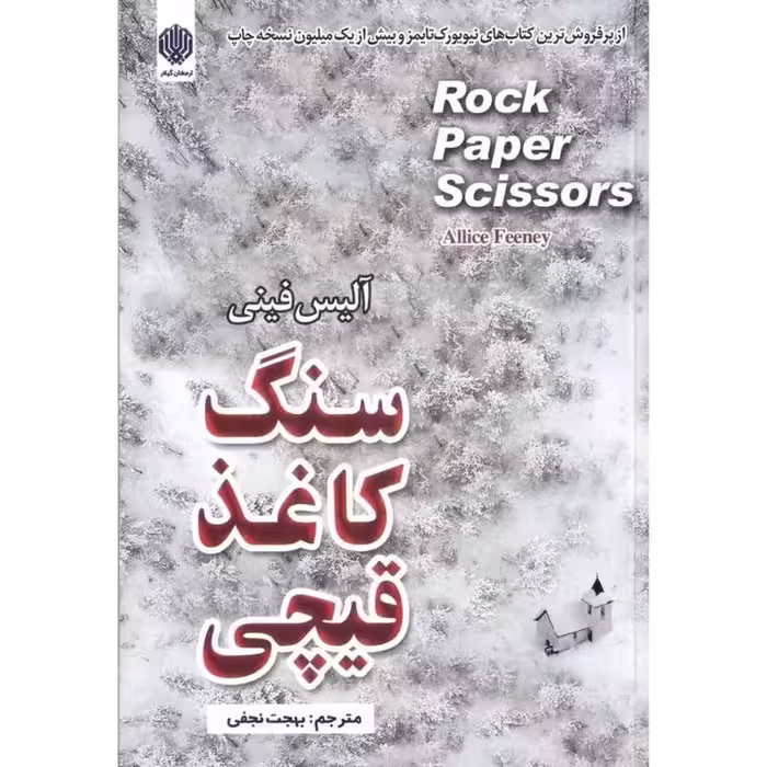 کتاب سنگ کاغذ قیچی اثر آلیس فینی ترجمه بهجت نجفی نشر ارمغان گیلار