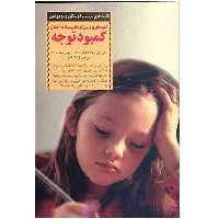 کتاب کلیدهای پرورش کودکان مبتلا به اختلال کمبود توجه اثر باری ای مک نامارا