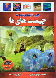 دایره المعارف پاسخ به چیست های ما ( کرتیس اسلپین – ندا اسدی )