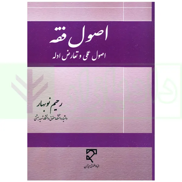 اصول فقه (اصول عملی و تعارض ادله) | نوبهار
