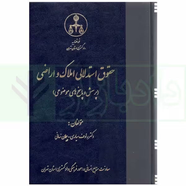 حقوق استدلالی املاک و اراضی (پرسش و پاسخ های موضوعی) | دکتر سیاری و زمانی