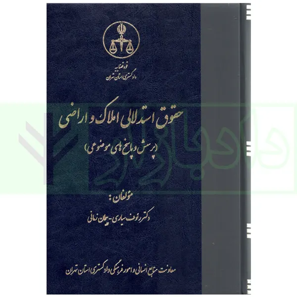 حقوق استدلالی املاک و اراضی (پرسش و پاسخ های موضوعی) | دکتر سیاری و زمانی
