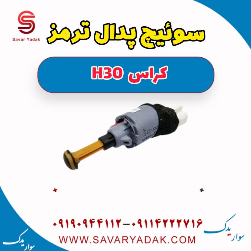 سوئیچ پدال گاز H30 کراس
