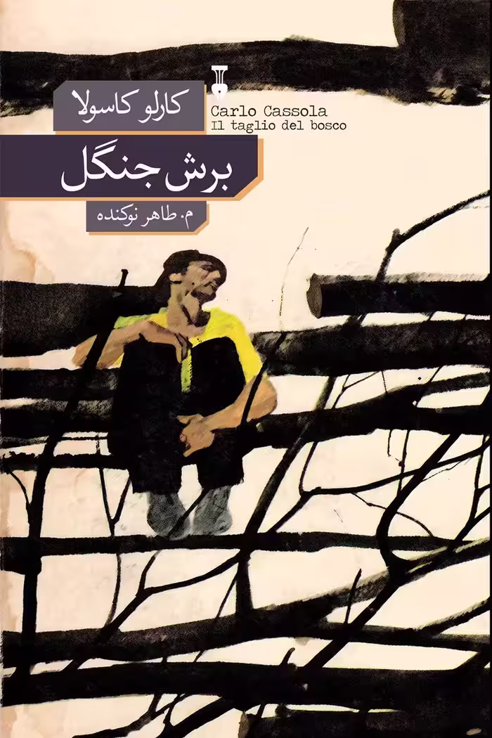 برش جنگل - کتاب‌فروشی کوچه کتاب
