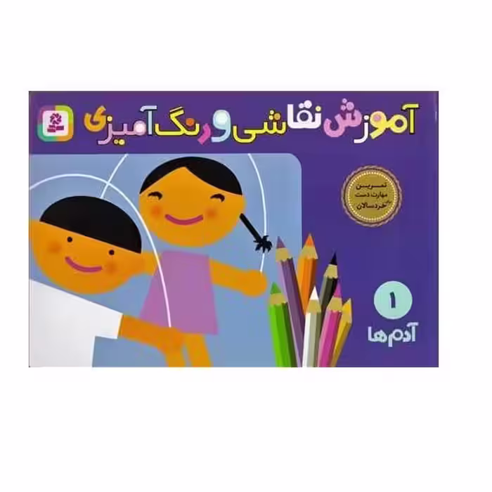 آموزش نقاشی و رنگ آمیزی 1 (آدم ها) - کتاب‌فروشی کوچه کتاب