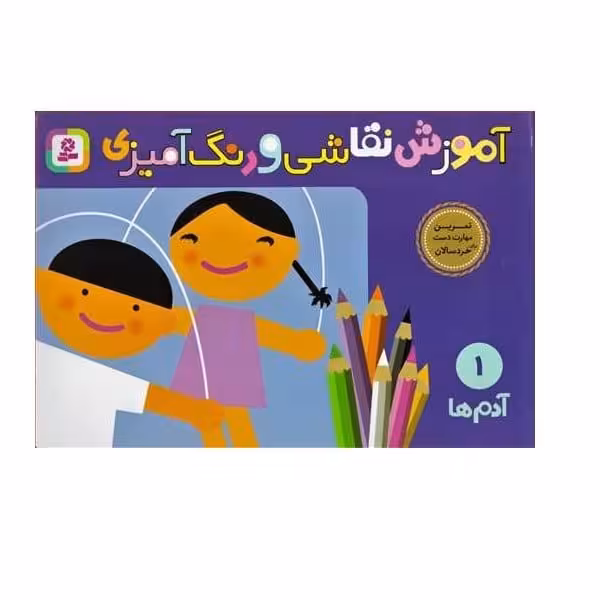 آموزش نقاشی و رنگ آمیزی 1 (آدم ها) - کتاب‌فروشی کوچه کتاب