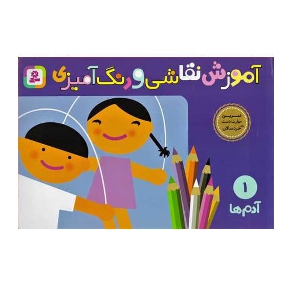 آموزش نقاشی و رنگ آمیزی 1 (آدم ها) - کتابفروشی کوچه کتاب