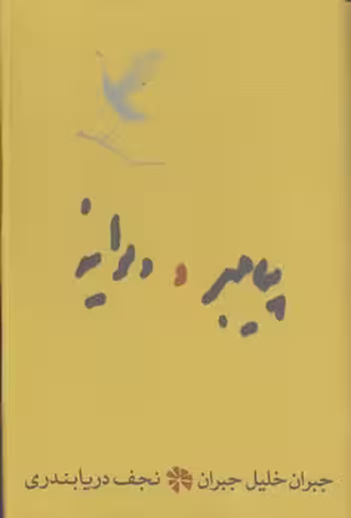 خرید کتاب پیامبر و دیوانه — کتابسرای طه