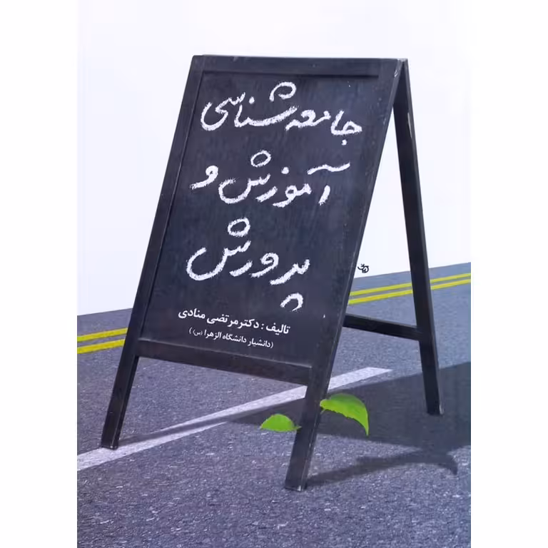 جامعه شناسی آموزش و پرورش