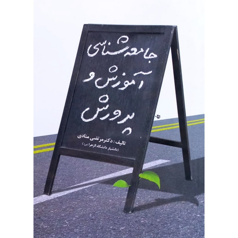 جامعه شناسی آموزش و پرورش